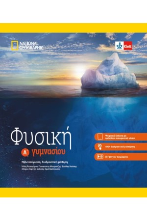 ΦΥΣΙΚΗ Α' ΓΥΜΝΑΣΙΟΥ (+KLETT BOOK-APP)
