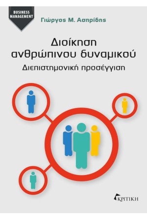 ΔΙΟΙΚΗΣΗ ΑΝΘΡΩΠΙΝΟΥ ΔΥΝΑΜΙΚΟΥ