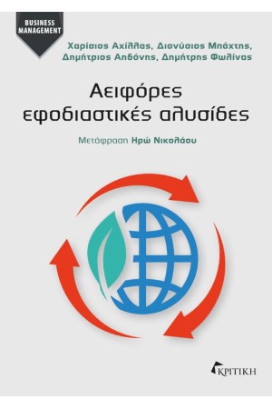 ΑΕΙΦΟΡΕΣ ΕΦΟΔΙΑΣΤΙΚΕΣ ΑΛΥΣΙΔΕΣ