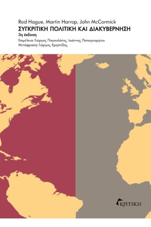 ΣΥΓΚΡΙΤΙΚΗ ΠΟΛΙΤΙΚΗ ΚΑΙ ΔΙΑΚΥΒΕΡΝΗΣΗ (3η ΕΚΔΟΣΗ)