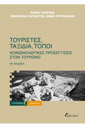 ΤΟΥΡΙΣΤΕΣ, ΤΑΞΙΔΙΑ,ΤΟΠΟΙ (2η ΕΚΔΟΣΗ)