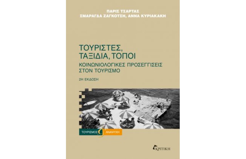 ΤΟΥΡΙΣΤΕΣ, ΤΑΞΙΔΙΑ,ΤΟΠΟΙ (2η ΕΚΔΟΣΗ)