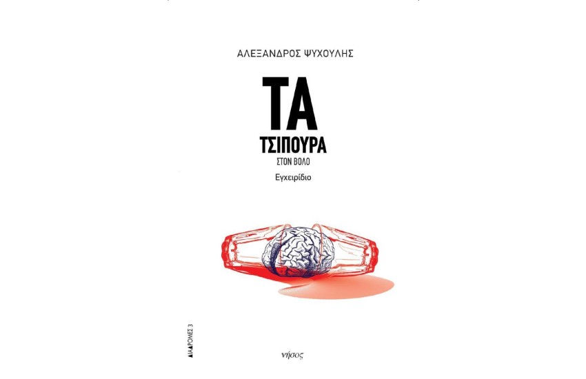 ΤΑ ΤΣΙΠΟΥΡΑ ΣΤΟΝ ΒΟΛΟ