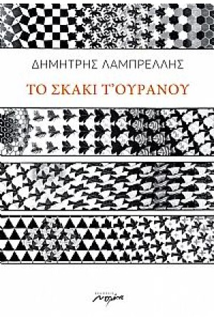 ΤΟ ΣΚΑΚΙ Τ' ΟΥΡΑΝΟΥ