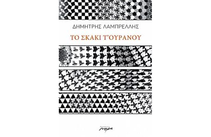 ΤΟ ΣΚΑΚΙ Τ' ΟΥΡΑΝΟΥ
