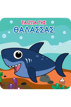 ΒΙΒΛΙΟ ΓΙΑ ΤΟ ΜΠΑΝΙΟ: ΤΑ ΖΩΑ ΤΗΣ ΘΑΛΑΣΣΑΣ