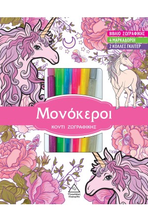 ΚΟΥΤΙ ΖΩΓΡΑΦΙΚΗΣ ΜΕ ΜΑΡΚΑΔΟΡΟΥΣ - ΠΡΙΓΚΙΠΙΣΣΕΣ