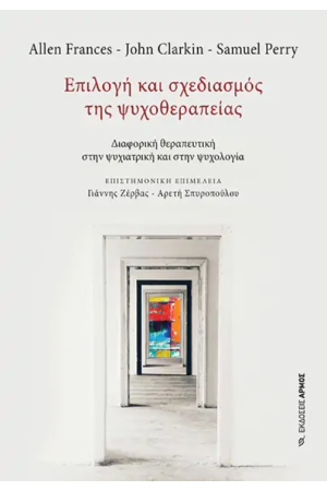 ΕΠΙΛΟΓΗ ΚΑΙ ΣΧΕΔΙΑΣΜΟΣ ΤΗΣ ΨΥΧΟΘΕΡΑΠΕΙΑΣ