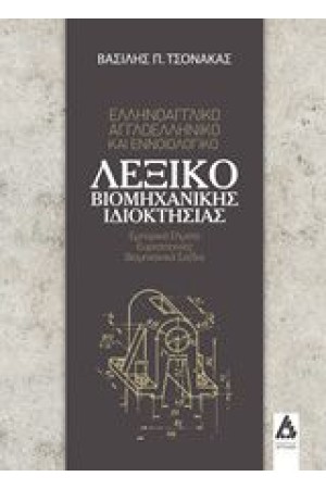 ΕΛΛΗΝΟΑΓΓΛΙΚΟ-ΑΓΓΛΟΕΛΛΗΝΙΚΟ ΚΑΙ ΕΝΝΟΙΟΛΟΓΙΚΟ ΛΕΞΙΚΟ ΒΙΟΜΗΧΑΝΙΚΗΣ ΙΔΙΟΚΤΗΣΙΑΣ