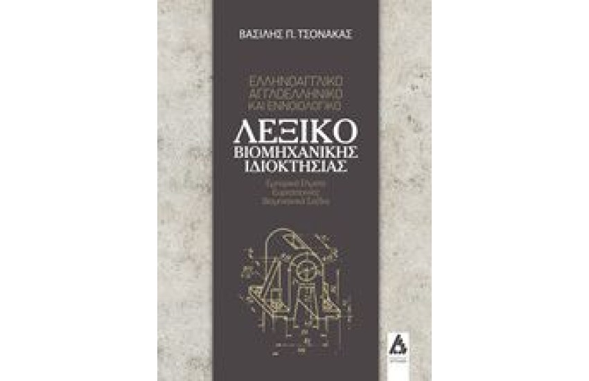 ΕΛΛΗΝΟΑΓΓΛΙΚΟ-ΑΓΓΛΟΕΛΛΗΝΙΚΟ ΚΑΙ ΕΝΝΟΙΟΛΟΓΙΚΟ ΛΕΞΙΚΟ ΒΙΟΜΗΧΑΝΙΚΗΣ ΙΔΙΟΚΤΗΣΙΑΣ