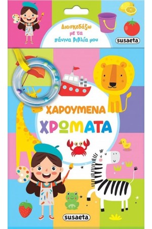 ΧΑΡΟΥΜΕΝΑ ΧΡΩΜΑΤΑ