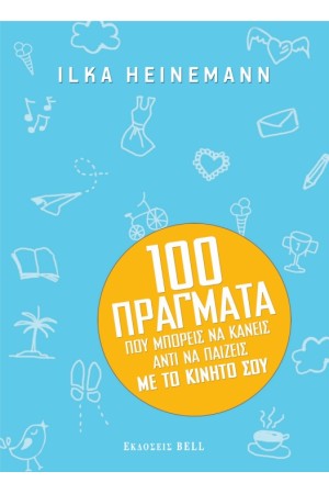 100 ΠΡΑΓΜΑΤΑ ΠΟΥ ΜΠΟΡΕΙΣ ΝΑ ΚΑΝΕΙΣ ΑΝΤΙ ΝΑ ΠΑΙΖΕΙΣ ΜΕ ΤΟ ΚΙΝΗΤΟ ΣΟΥ