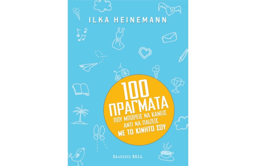 100 ΠΡΑΓΜΑΤΑ ΠΟΥ ΜΠΟΡΕΙΣ ΝΑ ΚΑΝΕΙΣ ΑΝΤΙ ΝΑ ΠΑΙΖΕΙΣ ΜΕ ΤΟ ΚΙΝΗΤΟ ΣΟΥ
