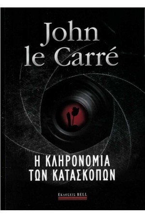 Η ΚΛΗΡΟΝΟΜΙΑ ΤΩΝ ΚΑΤΑΣΚΟΠΩΝ Η ΚΛΗΡΟΝΟΜΙΑ ΤΩΝ ΚΑΤΑΣΚΟΠΩΝ