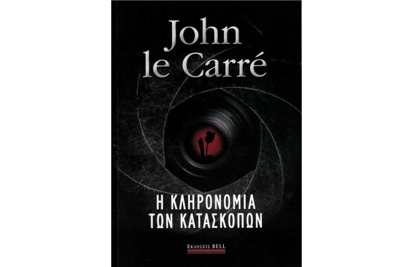 Η ΚΛΗΡΟΝΟΜΙΑ ΤΩΝ ΚΑΤΑΣΚΟΠΩΝ