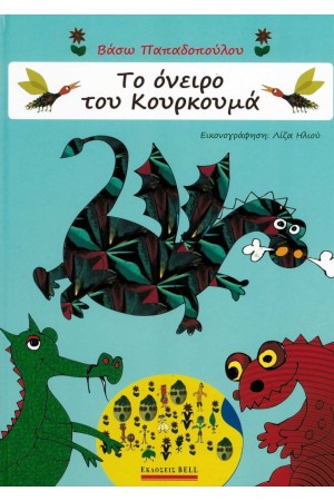 ΤΟ ΟΝΕΙΡΟ ΤΟΥ ΚΟΥΡΚΟΥΜΑ