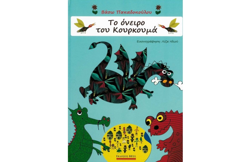 ΤΟ ΟΝΕΙΡΟ ΤΟΥ ΚΟΥΡΚΟΥΜΑ