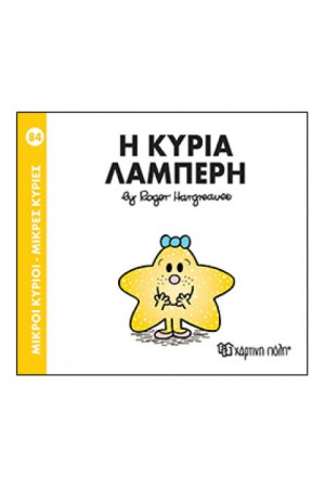 ΜΙΚΡΟΙ ΚΥΡΙΟΙ - ΜΙΚΡΕΣ ΚΥΡΙΕΣ 84: Η ΚΥΡΙΑ ΛΑΜΠΕΡΗ