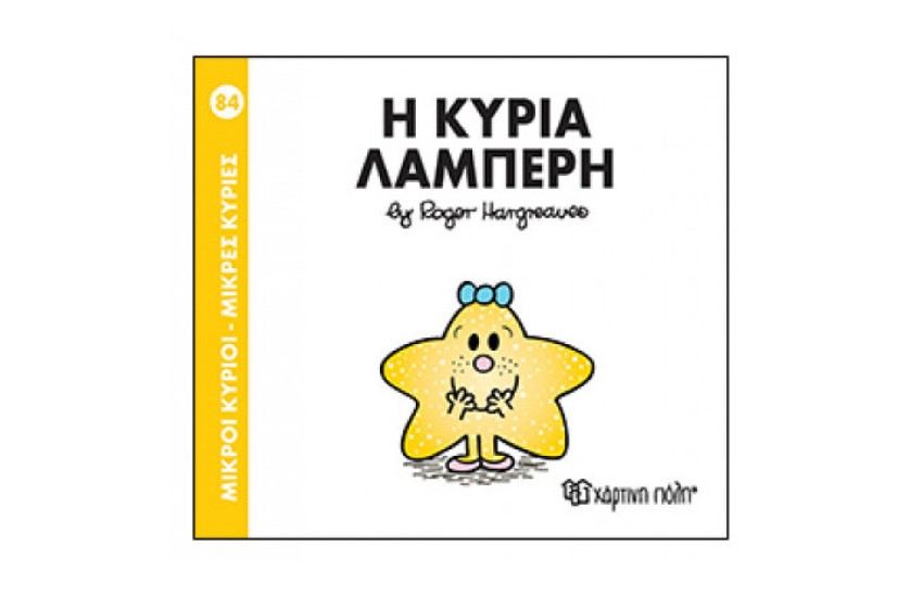 ΜΙΚΡΟΙ ΚΥΡΙΟΙ - ΜΙΚΡΕΣ ΚΥΡΙΕΣ 84: Η ΚΥΡΙΑ ΛΑΜΠΕΡΗ