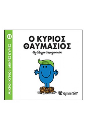 ΜΙΚΡΟΙ ΚΥΡΙΟΙ - ΜΙΚΡΕΣ ΚΥΡΙΕΣ 83: Ο ΚΥΡΙΟΣ ΘΑΥΜΑΣΙΟΣ