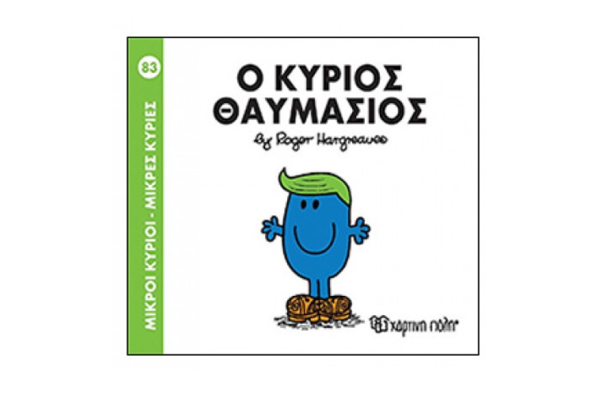 ΜΙΚΡΟΙ ΚΥΡΙΟΙ - ΜΙΚΡΕΣ ΚΥΡΙΕΣ 83: Ο ΚΥΡΙΟΣ ΘΑΥΜΑΣΙΟΣ