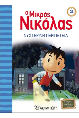 Ο ΜΙΚΡΟΣ ΝΙΚΟΛΑΣ ΒΙΒΛΙΟ 2: ΝΥΧΤΕΡΙΝΗ ΠΕΡΙΠΕΤΕΙΑ Ο ΜΙΚΡΟΣ ΝΙΚΟΛΑΣ ΒΙΒΛΙΟ 2: ΝΥΧΤΕΡΙΝΗ ΠΕΡΙΠΕΤΕΙΑ