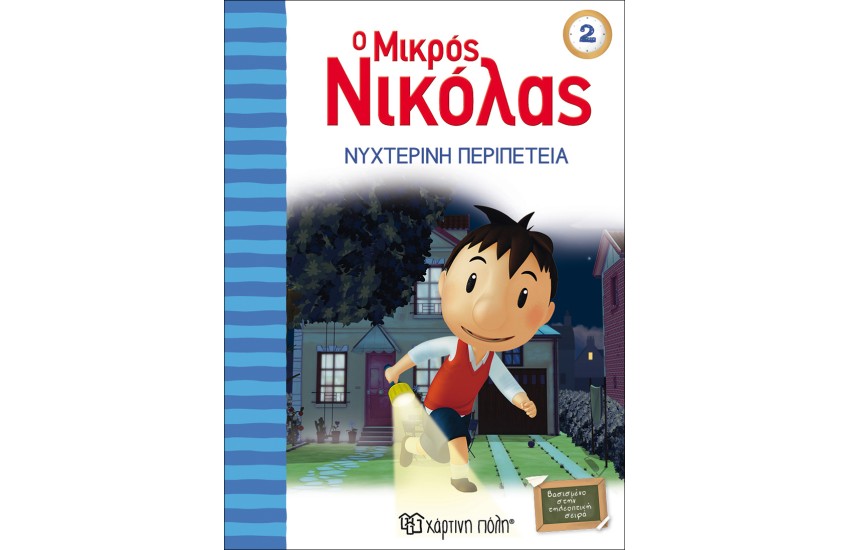 Ο ΜΙΚΡΟΣ ΝΙΚΟΛΑΣ ΒΙΒΛΙΟ 2: ΝΥΧΤΕΡΙΝΗ ΠΕΡΙΠΕΤΕΙΑ