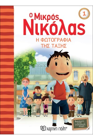 Ο ΜΙΚΡΟΣ ΝΙΚΟΛΑΣ ΒΙΒΛΙΟ 1: Η ΦΩΤΟΓΡΑΦΙΑ ΤΗΣ ΤΑΞΗΣ Ο ΜΙΚΡΟΣ ΝΙΚΟΛΑΣ ΒΙΒΛΙΟ 1: Η ΦΩΤΟΓΡΑΦΙΑ ΤΗΣ ΤΑΞΗΣ