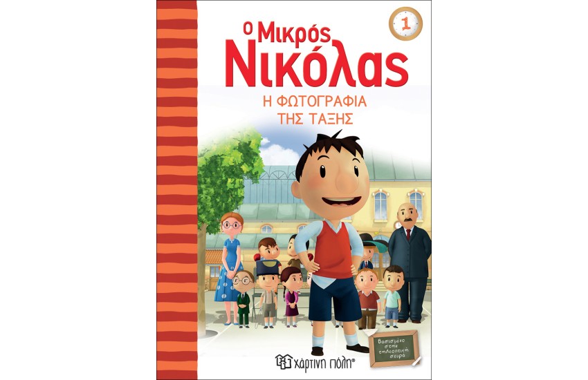 Ο ΜΙΚΡΟΣ ΝΙΚΟΛΑΣ ΒΙΒΛΙΟ 1: Η ΦΩΤΟΓΡΑΦΙΑ ΤΗΣ ΤΑΞΗΣ