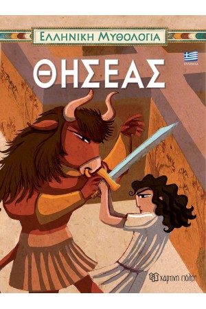ΕΛΛΗΝΙΚΗ ΜΥΘΟΛΟΓΙΑ 1: ΘΗΣΕΑΣ