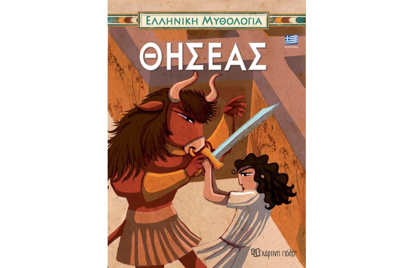 ΕΛΛΗΝΙΚΗ ΜΥΘΟΛΟΓΙΑ 1: ΘΗΣΕΑΣ