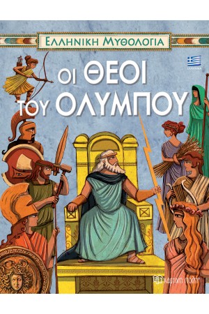 ΕΛΛΗΝΙΚΗ ΜΥΘΟΛΟΓΙΑ 3: ΟΙ ΘΕΟΙ ΤΟΥ ΟΛΥΜΠΟΥ