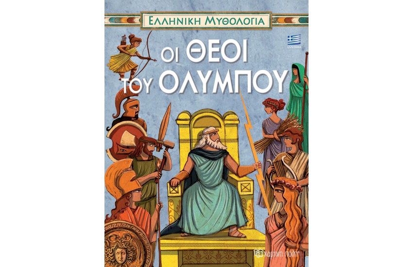 ΕΛΛΗΝΙΚΗ ΜΥΘΟΛΟΓΙΑ 3: ΟΙ ΘΕΟΙ ΤΟΥ ΟΛΥΜΠΟΥ