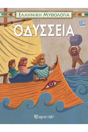 ΕΛΛΗΝΙΚΗ ΜΥΘΟΛΟΓΙΑ 4: ΟΔΥΣΣΕΙΑ
