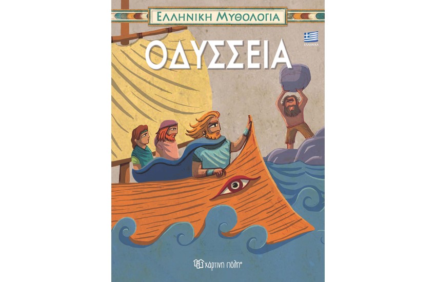 ΕΛΛΗΝΙΚΗ ΜΥΘΟΛΟΓΙΑ 4: ΟΔΥΣΣΕΙΑ