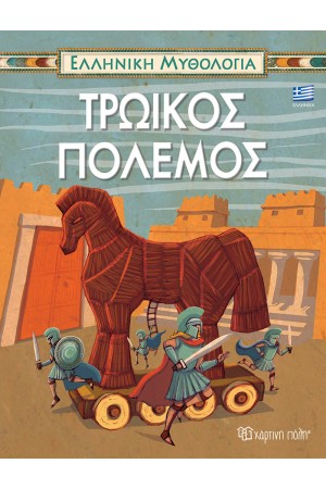 ΕΛΛΗΝΙΚΗ ΜΥΘΟΛΟΓΙΑ 5: ΤΡΩΙΚΟΣ ΠΟΛΕΜΟΣ