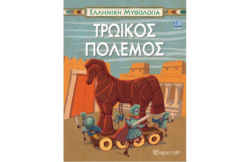 ΕΛΛΗΝΙΚΗ ΜΥΘΟΛΟΓΙΑ 5: ΤΡΩΙΚΟΣ ΠΟΛΕΜΟΣ