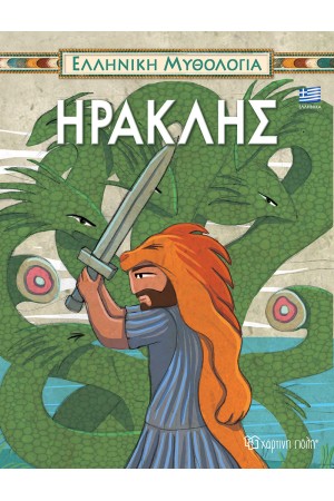 ΕΛΛΗΝΙΚΗ ΜΥΘΟΛΟΓΙΑ 2: ΗΡΑΚΛΗΣ