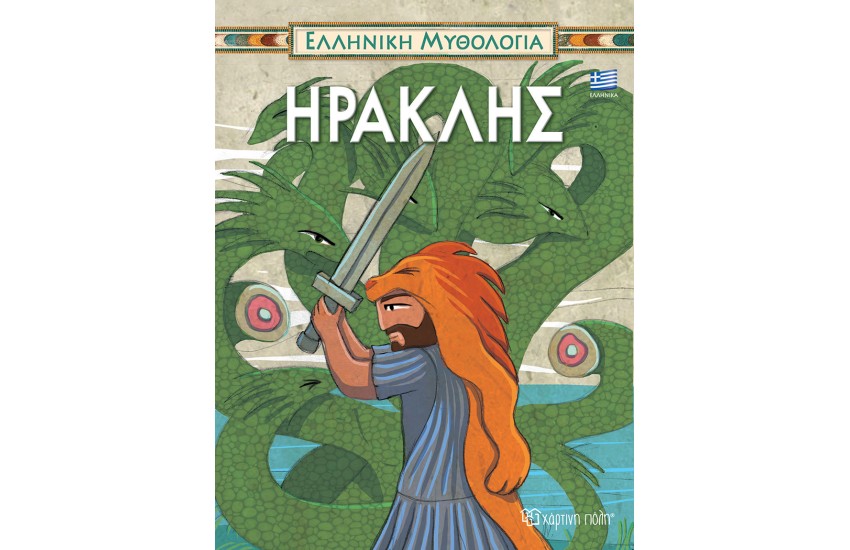 ΕΛΛΗΝΙΚΗ ΜΥΘΟΛΟΓΙΑ 2: ΗΡΑΚΛΗΣ
