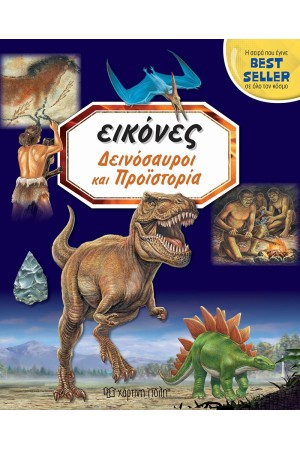 ΕΙΚΟΝΕΣ 1 - ΔΕΙΝΟΣΑΥΡΟΙ ΚΑΙ ΠΡΟΙΣΤΟΡΙΑ
