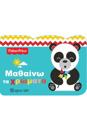 FISHER PRICE ΜΑΘΑΙΝΩ 2: ΜΑΘΑΙΝΩ ΤΑ ΧΡΩΜΑΤΑ