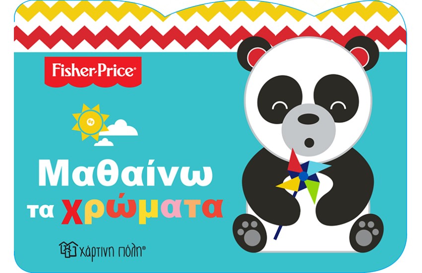 FISHER PRICE ΜΑΘΑΙΝΩ 2: ΜΑΘΑΙΝΩ ΤΑ ΧΡΩΜΑΤΑ