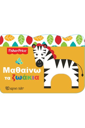 FISHER PRICE ΜΑΘΑΙΝΩ 1: ΜΑΘΑΙΝΩ ΤΑ ΖΩΑΚΙΑ