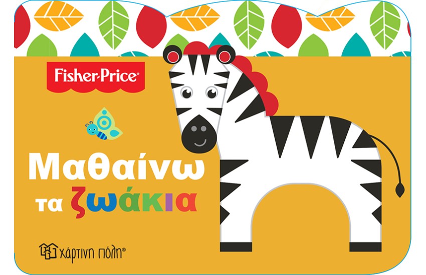 FISHER PRICE ΜΑΘΑΙΝΩ 1: ΜΑΘΑΙΝΩ ΤΑ ΖΩΑΚΙΑ