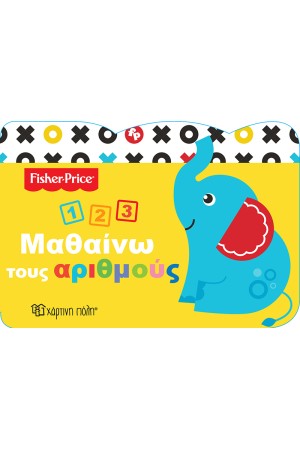 FISHER PRICE ΜΑΘΑΙΝΩ 3: ΜΑΘΑΙΝΩ ΤΟΥΣ ΑΡΙΘΜΟΥΣ