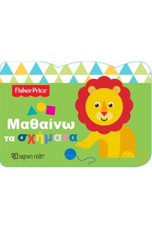FISHER PRICE ΜΑΘΑΙΝΩ 4: ΜΑΘΑΙΝΩ ΤΑ ΣΧΗΜΑΤΑ