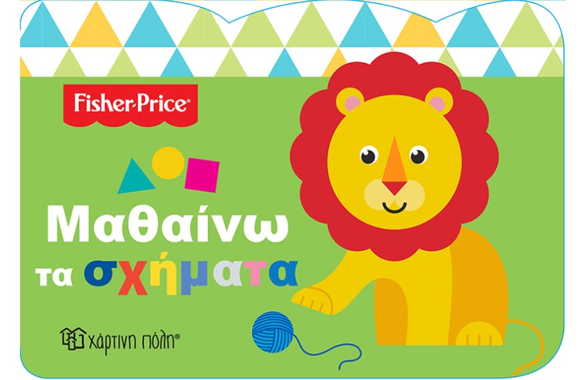 FISHER PRICE ΜΑΘΑΙΝΩ 4: ΜΑΘΑΙΝΩ ΤΑ ΣΧΗΜΑΤΑ
