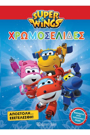 SUPER WINGS ΧΡΩΜΟΣΕΛΙΔΕΣ: ΑΠΟΣΤΟΛΗ ΕΞΕΤΕΛΕΣΘΗ!