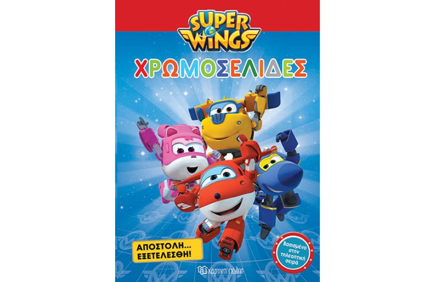 SUPER WINGS ΧΡΩΜΟΣΕΛΙΔΕΣ: ΑΠΟΣΤΟΛΗ ΕΞΕΤΕΛΕΣΘΗ!