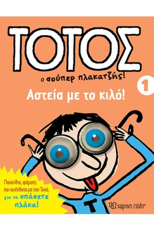 ΤΟΤΟΣ Ο ΣΟΥΠΕΡ ΠΛΑΚΑΤΖΗΣ: ΑΣΤΕΙΑ ΜΕ ΤΟ ΚΙΛΟ!